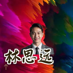林思远