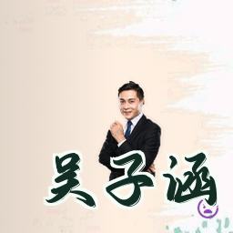 吴子涵